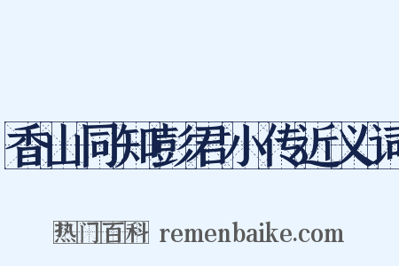 香山同知彭君小传近义词是什么意思的图片